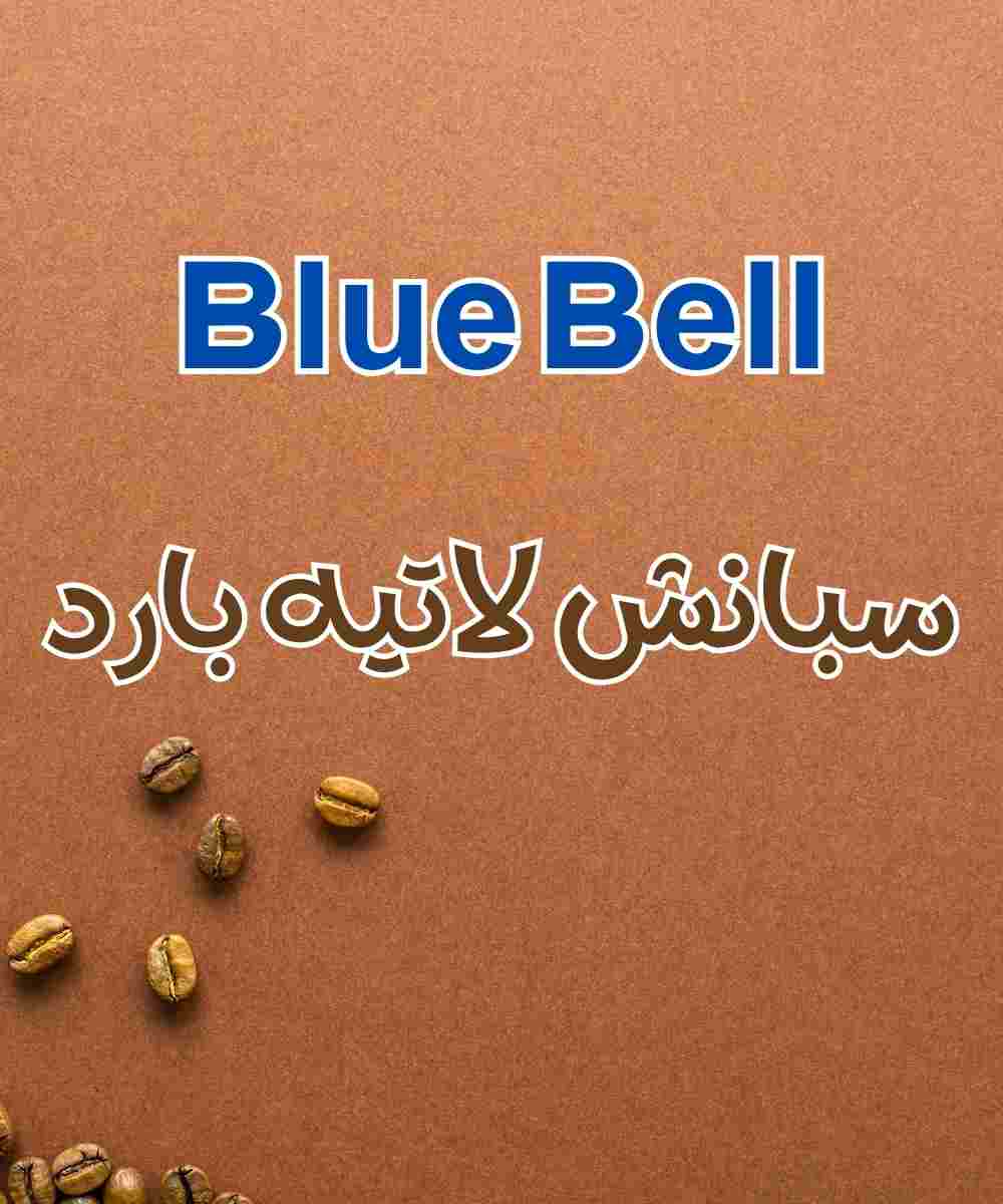 سبانش لاتيه بارد