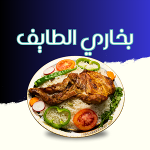 البخاری نجمه الطایف