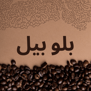 بلوبیل کوفي