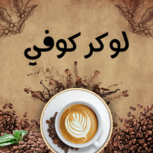 لوکر کوفي