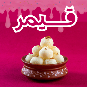 قیمر حلویات