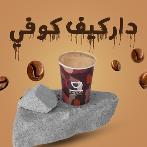 دارکیف کوفي