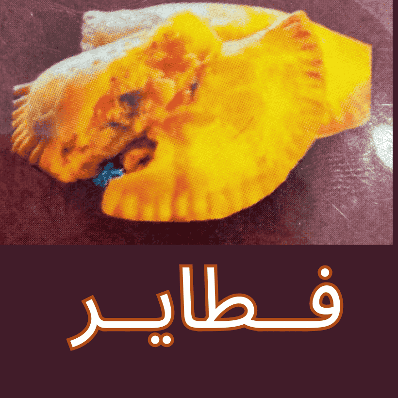 فطایر کبیر