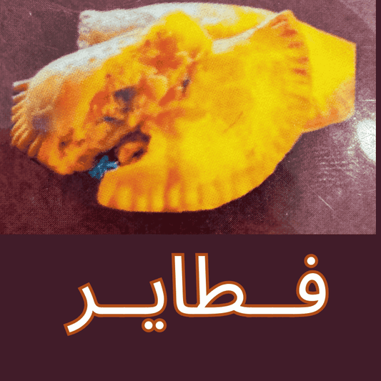 فطایر کبیر