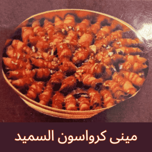 مینی کرواسون السمید