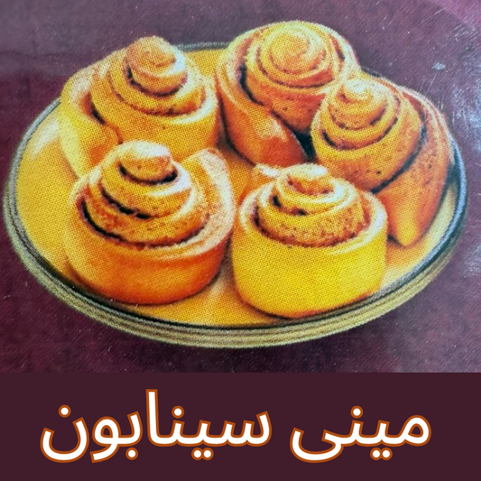 مني سینابون 14 حبة